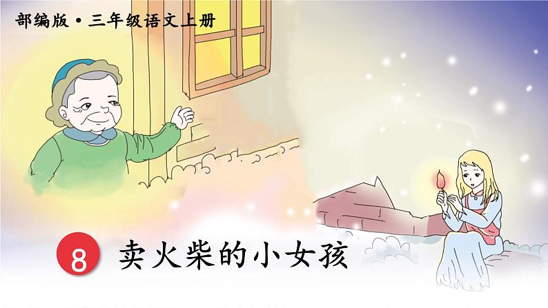 部编版语文三年级上册 教学课件_卖火柴的小女孩303