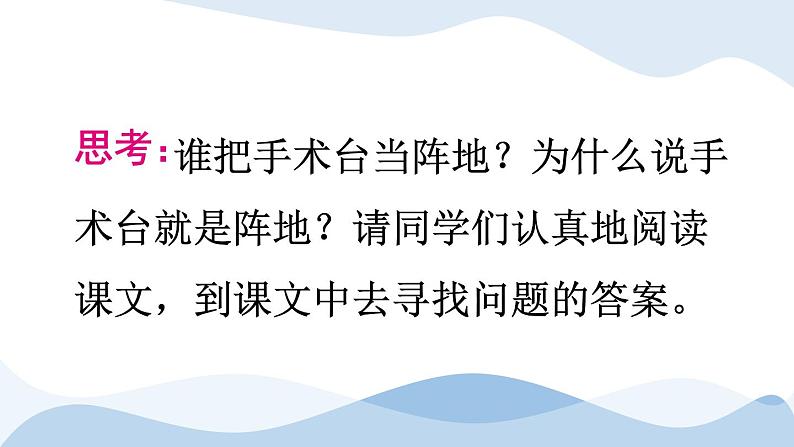 部编版语文三年级上册 教学课件_手术台就是阵地3第4页