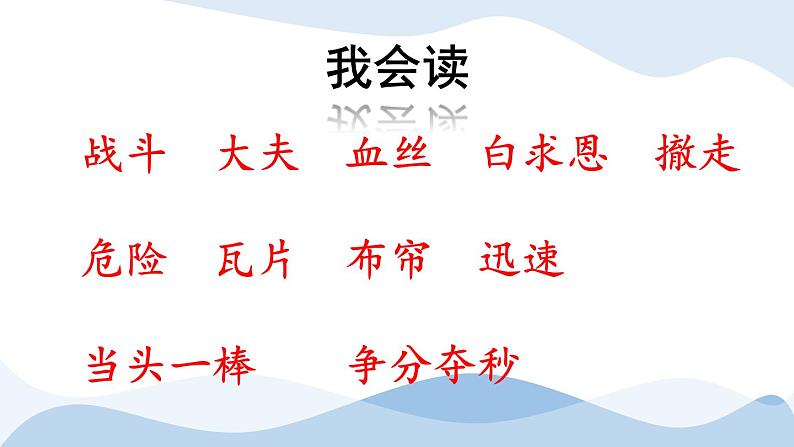 部编版语文三年级上册 教学课件_手术台就是阵地3第8页