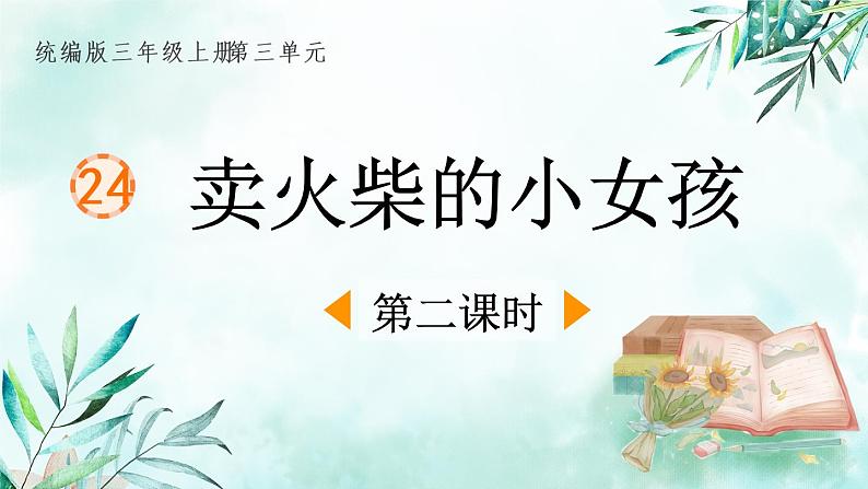 部编版语文三年级上册 教学课件_卖火柴的小女孩1（第2课时）01