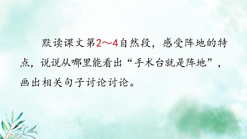 部编版语文三年级上册 教学课件_手术台就是阵地1（第2课时）05