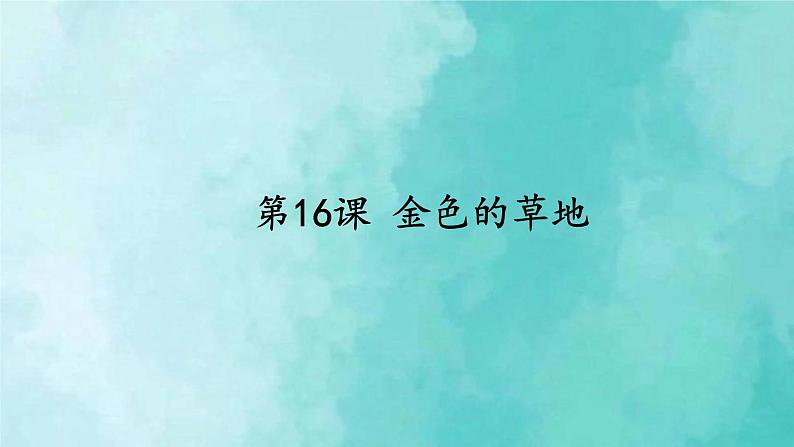 部编版语文三年级上册 教学课件_金色的草地201