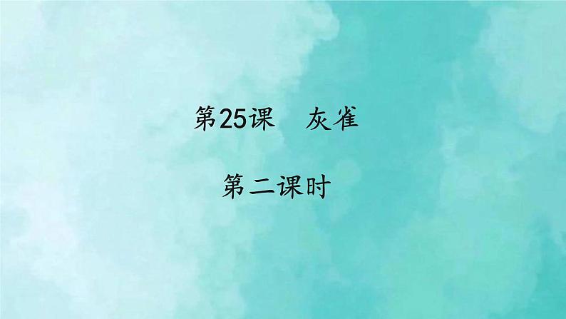 部编版语文三年级上册 教学课件_灰雀2（第2课时）第1页