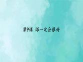 部编版语文三年级上册 教学课件_那一定会很好2
