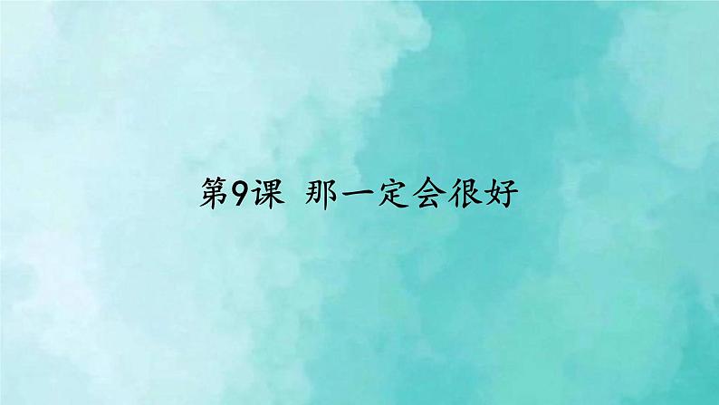 部编版语文三年级上册 教学课件_那一定会很好201