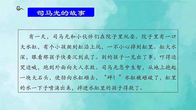 部编版语文三年级上册 教学课件_司马光2第5页