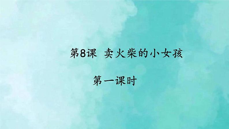 部编版语文三年级上册 教学课件_卖火柴的小女孩2（第1课时）第1页