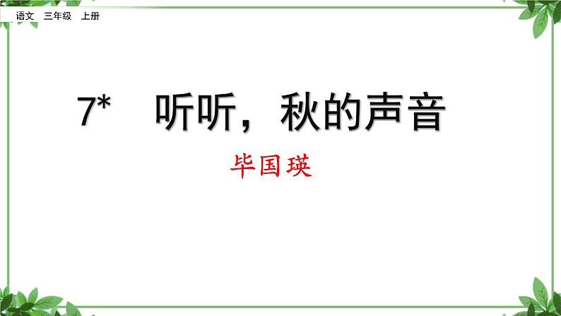 部编版语文三年级上册 教学课件_听听，秋的声音403