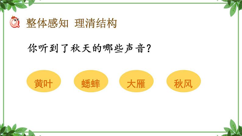 部编版语文三年级上册 教学课件_听听，秋的声音408