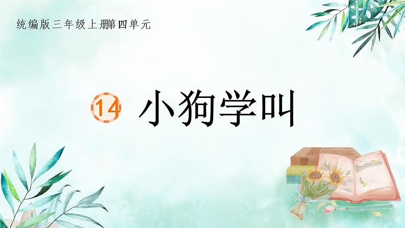 部编版语文三年级上册 教学课件_小狗学叫1第1页