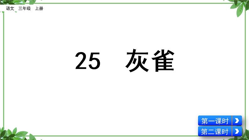 部编版语文三年级上册 教学课件_灰雀403