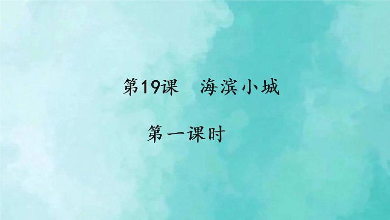 部编版语文三年级上册 教学课件_海滨小城2（第1课时）第1页