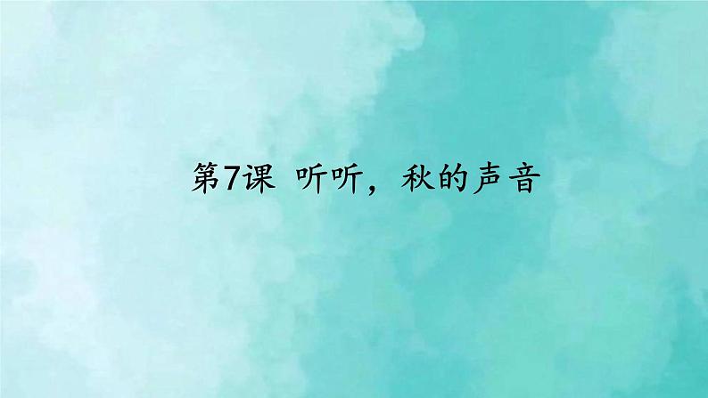 部编版语文三年级上册 教学课件_听听，秋的声音201