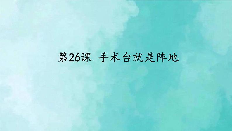 部编版语文三年级上册 教学课件_手术台就是阵地2 (1)01