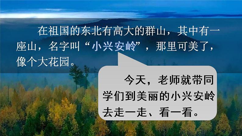 部编版语文三年级上册 教学课件_美丽的小兴安岭303