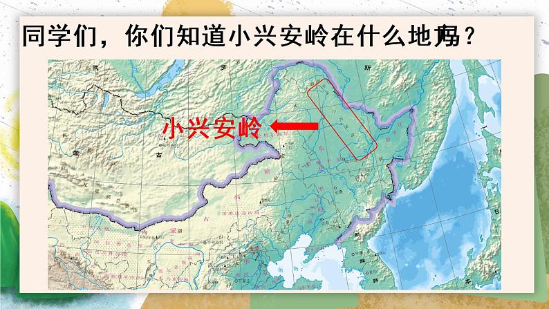 部编版语文三年级上册 教学课件_美丽的小兴安岭305