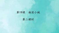 人教部编版三年级上册19 海滨小城教学课件ppt