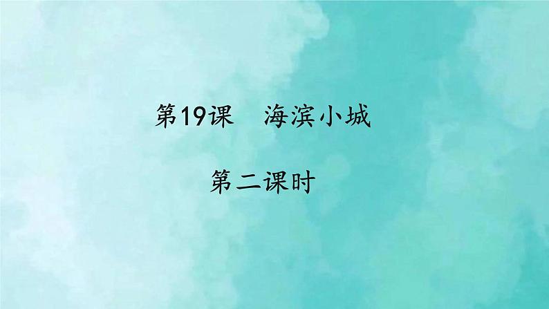 部编版语文三年级上册 教学课件_海滨小城2（第2课时）第1页