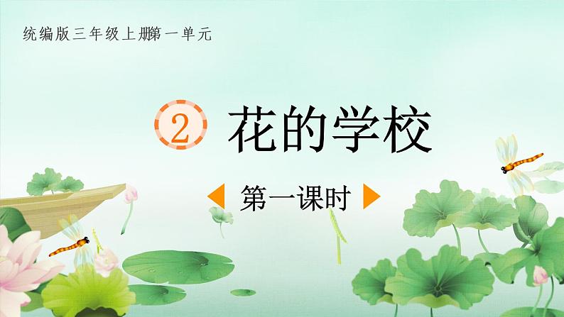 部编版语文三年级上册 教学课件_花的学校1（第1课时）01