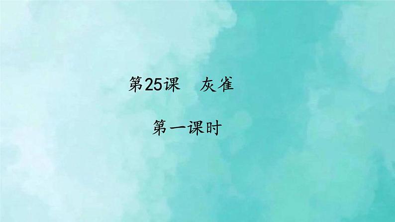 部编版语文三年级上册 教学课件_灰雀2（第1课时）01