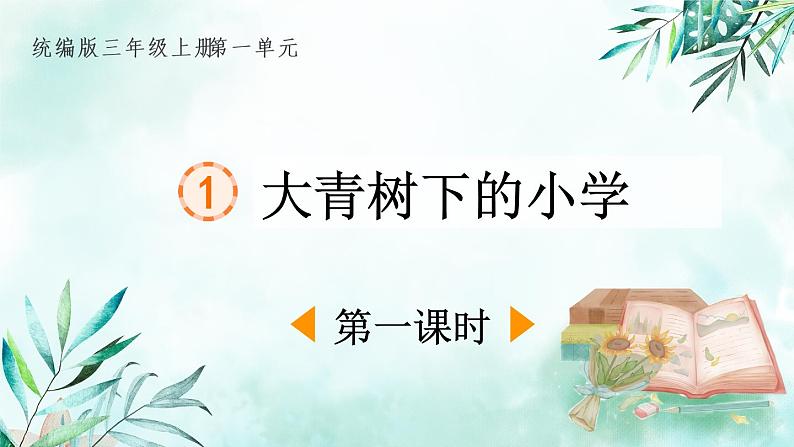 部编版语文三年级上册 教学课件_大青树下的小学1（第1课时）01