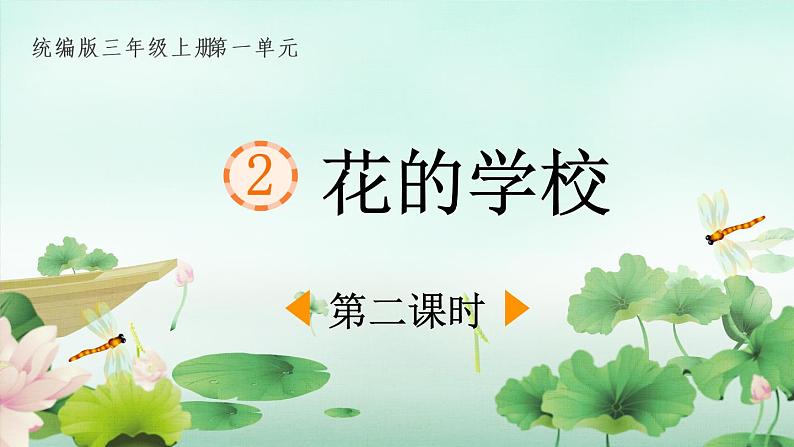 部编版语文三年级上册 教学课件_花的学校1（第2课时）01