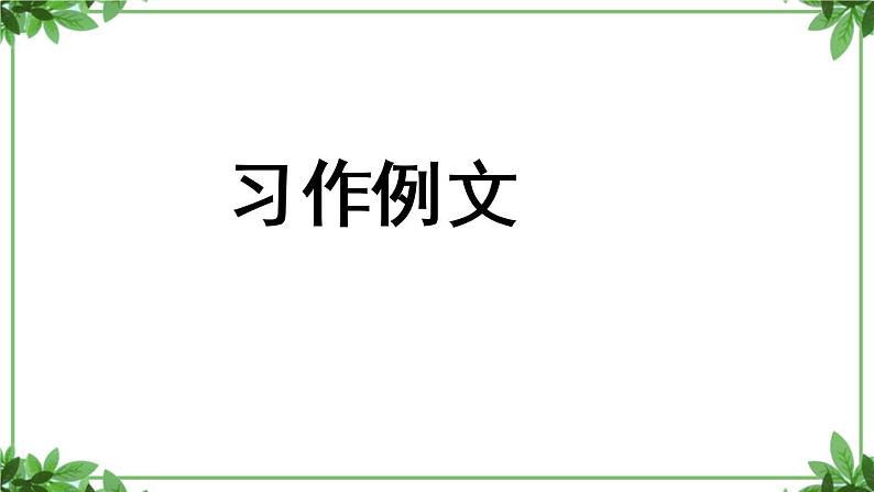 部编版语文三年级上册 教学课件_第五单元习作例文 我家的小狗102