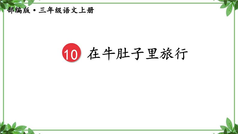 部编版语文三年级上册 教学课件_在牛肚子里旅行3第8页