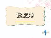部编版语文三年级上册 教学课件_语文园地七4