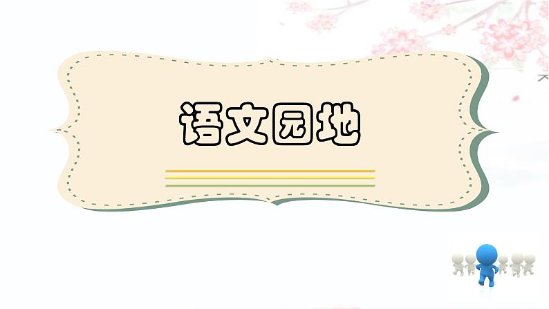 部编版语文三年级上册 教学课件_语文园地七401