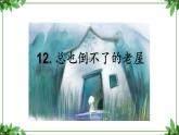 部编版语文三年级上册 教学课件_总也倒不了的老屋2