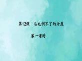 部编版语文三年级上册 教学课件_总也倒不了的老屋2（第1课时）