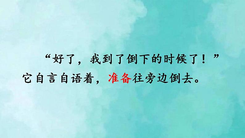 部编版语文三年级上册 教学课件_总也倒不了的老屋2（第1课时）第7页