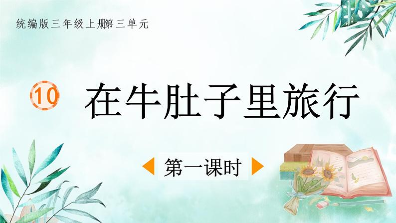 部编版语文三年级上册 教学课件_在牛肚子里旅行1（第1课时）01