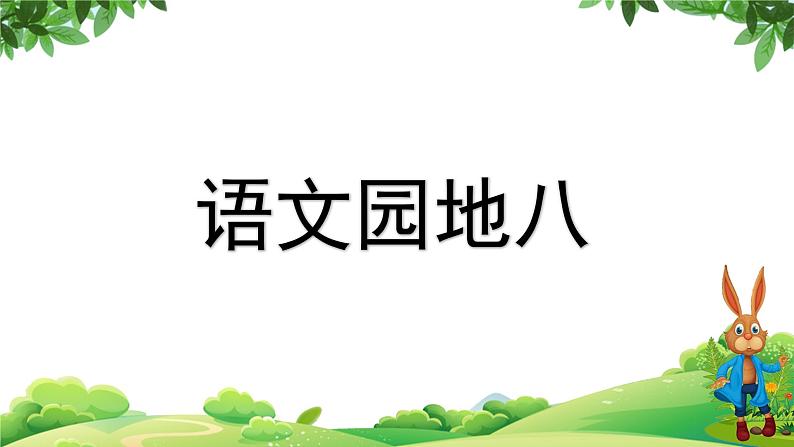 部编版语文三年级上册 教学课件_语文园地八4第1页