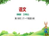 部编版语文三年级上册03 教学课件_一个粗瓷大碗2