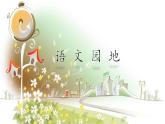 部编版语文三年级上册 教学课件_语文园地六4
