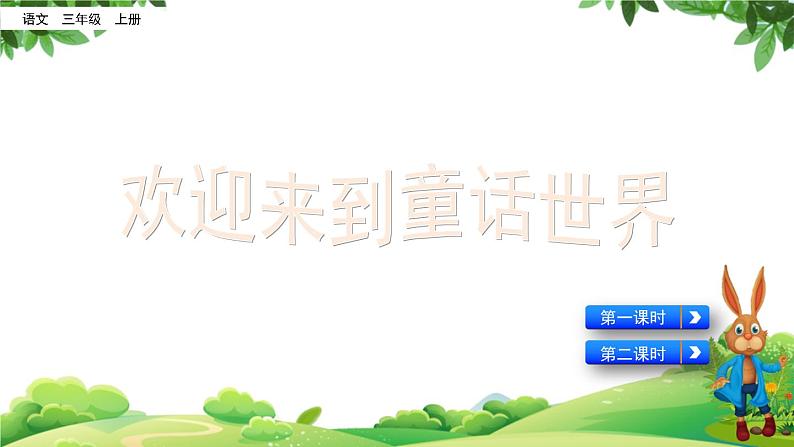 部编版语文三年级上册 教学课件_总也倒不了的老屋4第1页