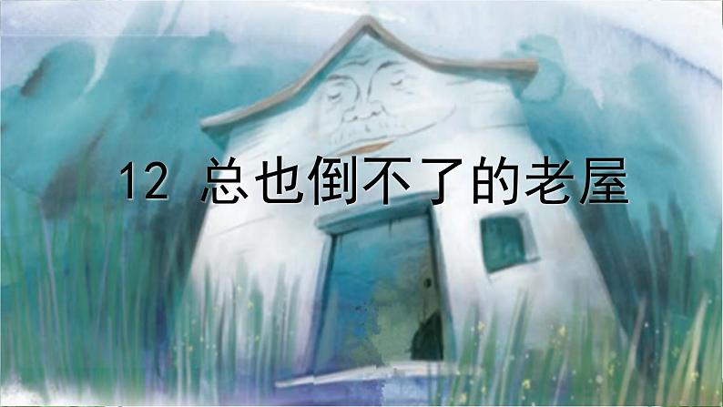 部编版语文三年级上册 教学课件_总也倒不了的老屋4第6页