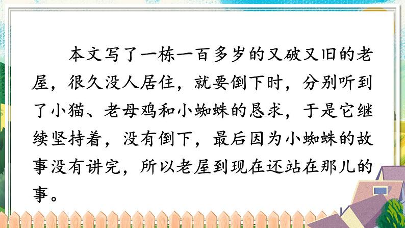 部编版语文三年级上册 教学课件_总也倒不了的老屋3第8页