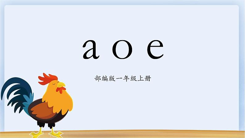 部编版1上语文1《a o e》课件+教案01