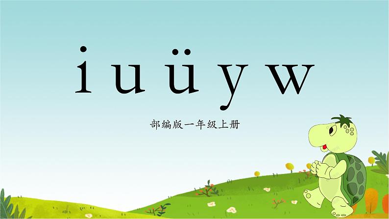 部编版1上语文2《i u ü y w》课件+教案01