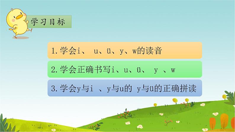 部编版1上语文2《i u ü y w》课件+教案03