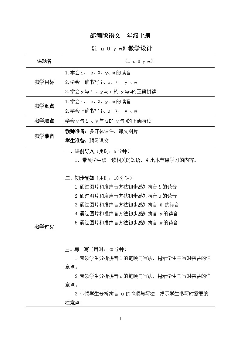 部编版1上语文2《i u ü y w》课件+教案01