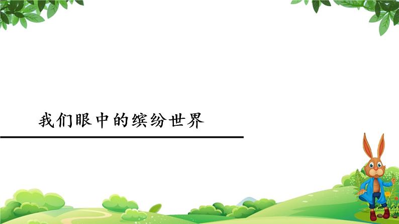 部编版语文三年级上册 教学课件_第五单元习作 我们眼中的缤纷世界401