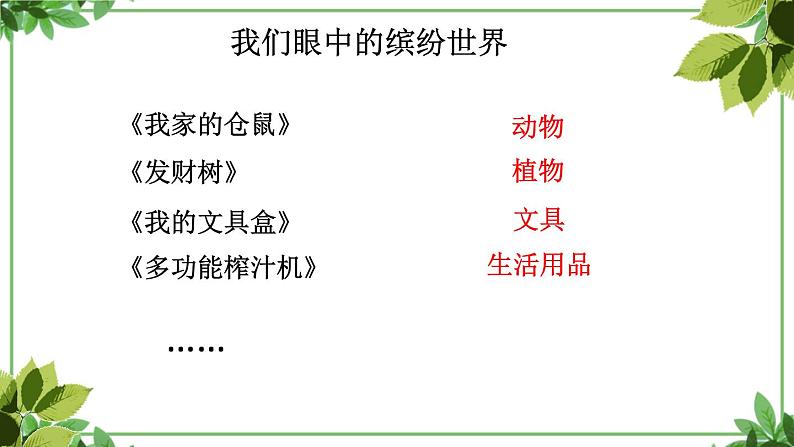 部编版语文三年级上册 教学课件_第五单元习作 我们眼中的缤纷世界407