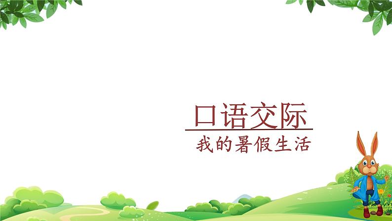 部编版语文三年级上册 教学课件_第一单元口语交际 我的暑假生活401