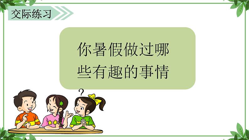 部编版语文三年级上册 教学课件_第一单元口语交际 我的暑假生活403