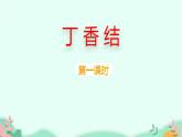 部编版6上语文2《丁香结》第一课时课件PPT+教案