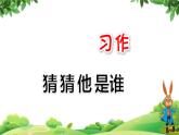 部编版语文三年级上册 教学课件_第一单元习作 猜猜他是谁2